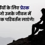 70 Powerful Quotes Hindi and English for Students