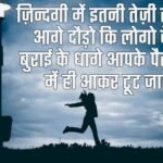 Brief Hindi Thoughts Give New Direction to Life