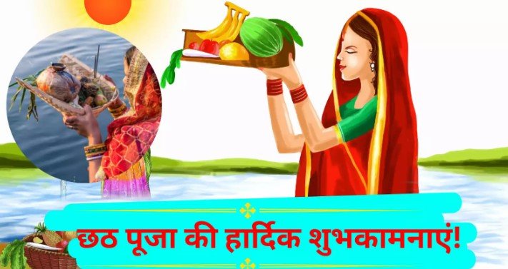 Chhath Puja, happy Chhath Puja, छठ पूजा, खरना, संध्या अर्घ्य